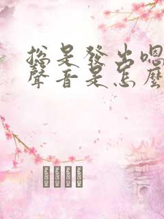 总是发出嗯嗯的声音是怎么回事