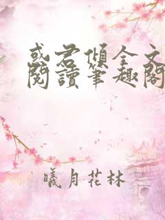 惑君倾全文免费阅读笔趣阁无弹窗