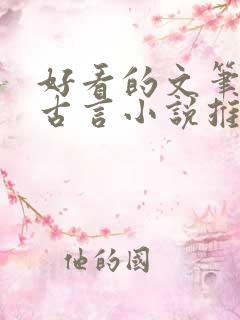 好看的文笔好的古言小说推荐