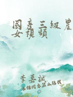 国产三级农村妇女视频