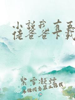 小说我有五个大佬爸爸下载