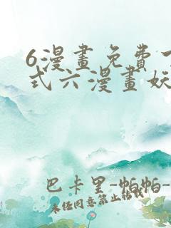 6漫画免费下拉式六漫画妖神记