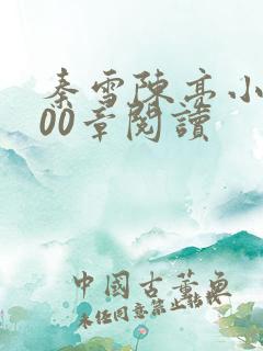 秦雪陈亮小说600章阅读
