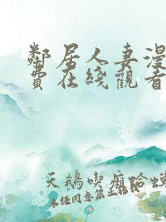 邻居人妻漫画免费在线观看