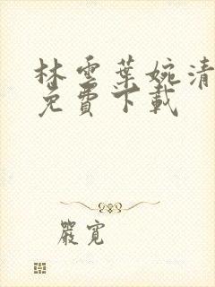 林云叶婉清小说免费下载
