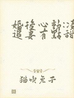 婚后心动:凌总追妻有点甜金秋小说免费全集