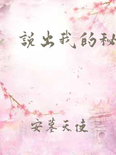 说出我的秘密