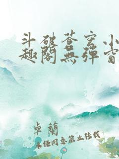 斗破苍穹小说笔趣阁无弹窗下载