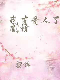 我有爱人了分集剧情