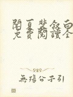 闻夏裴叙白小说免费阅读全文无弹窗