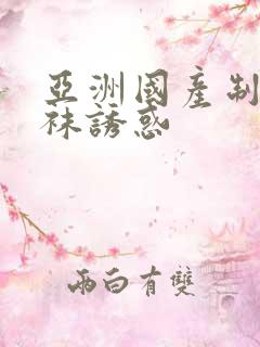 亚洲国产制服丝袜诱惑