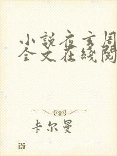 小说夜玄周幼薇全文在线阅读