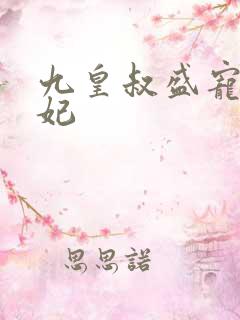 九皇叔盛宠重生妃