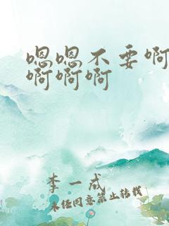 嗯嗯不要啊啊啊啊啊啊