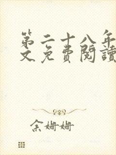 第二十八年春全文免费阅读