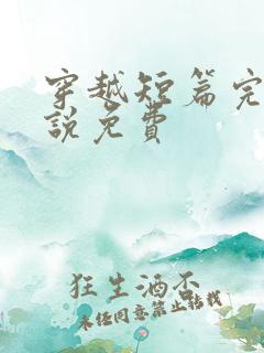穿越短篇完结小说免费