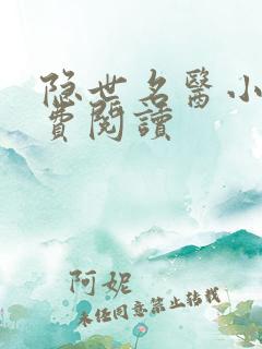 隐世名医小说免费阅读