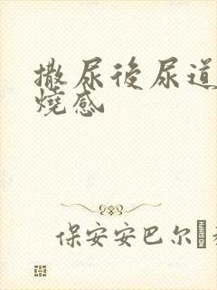 撒尿后尿道有灼烧感