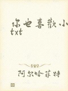 你也喜欢小俞吗txt