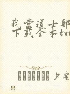 我当道士那些年下载全本txt