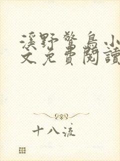 溪野惊鸟小说全文免费阅读