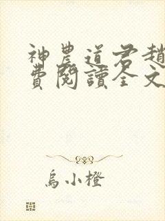 神农道君赵兴免费阅读全文