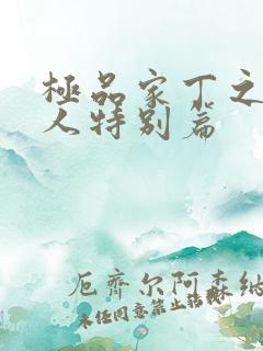 极品家丁之萧夫人特别篇
