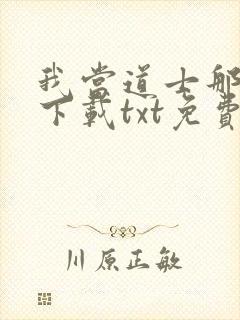 我当道士那些年下载txt免费下载