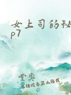 女上司的秘密ep7