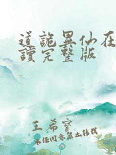道诡异仙在线阅读完整版