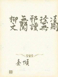 柳无邪徐凌雪全文阅读无删减