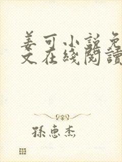姜可小说免费全文在线阅读
