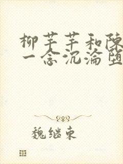 柳芊芊和陈书桓一念沉沦堕欲乡