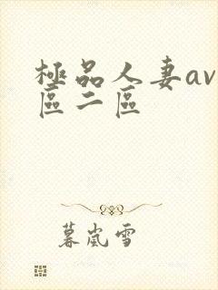 极品人妻av一区二区