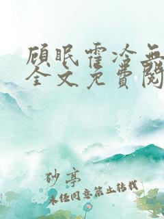 顾眠霍冷无弹窗全文免费阅读笔趣阁