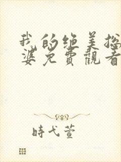 我的绝美总裁老婆免费观看完整版