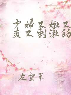 少妇又嫩又紧又爽又刺激的