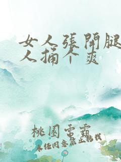 女人张开腿让男人捅个爽