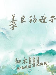 善良的嫂子4中字