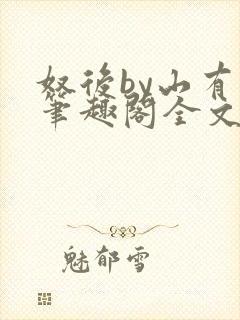 奴后by山有枝笔趣阁全文免费阅读