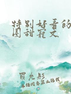 特别好看的娱乐圈甜宠文