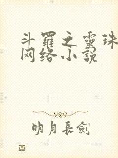 斗罗之灵珠神剑网络小说