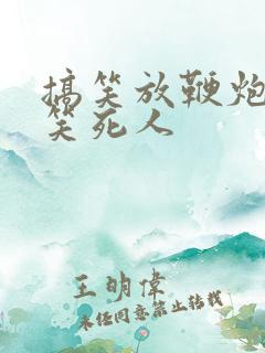 搞笑放鞭炮视频笑死人