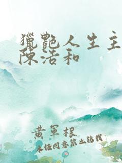 猎艳人生主角是陈浩和