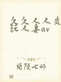 久久人人爽精品玩人妻av