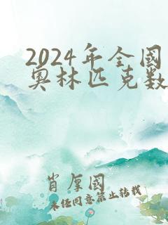 2024年全国奥林匹克数学竞赛试卷