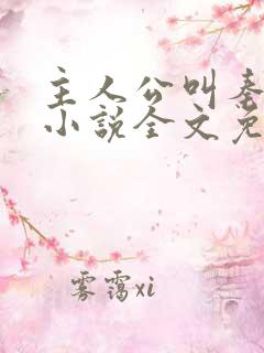 主人公叫秦峰的小说全文免费阅读