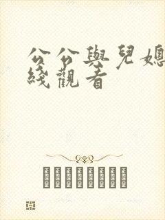 公公与儿媳 在线观看