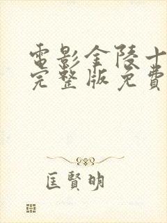 电影金陵十三钗完整版免费观看