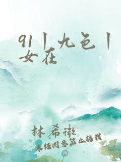 91丨九色丨熟女在